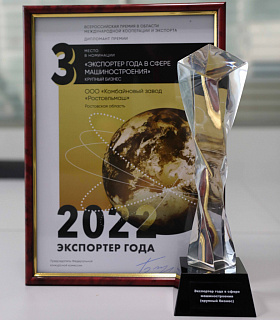 Ростсельмаш вошел в число лучших экспортеров России победителей Всероссийской премии «Экспортер года»